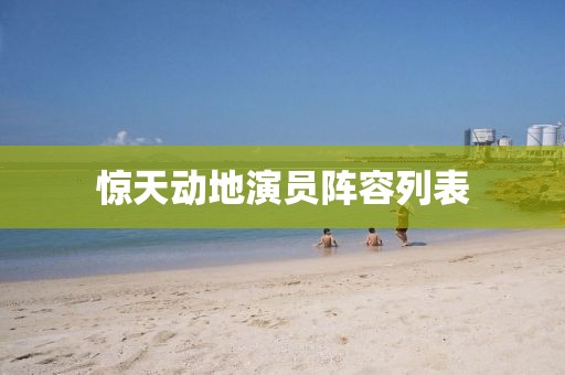 驚天動地演員陣容列表