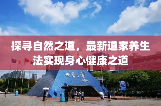 探尋自然之道，最新道家養生法實現身心健康之道