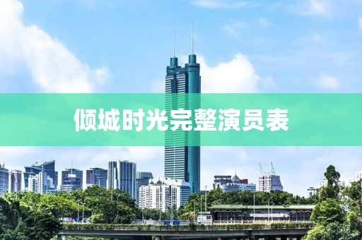 傾城時光完整演員表