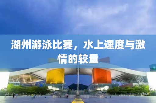 湖州游泳比賽，水上速度與激情的較量