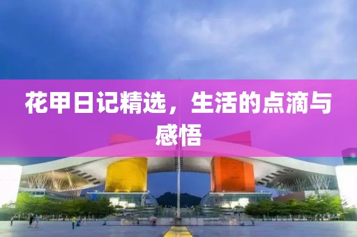 花甲日記精選，生活的點滴與感悟