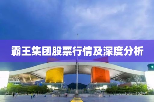 霸王集團股票行情及深度分析