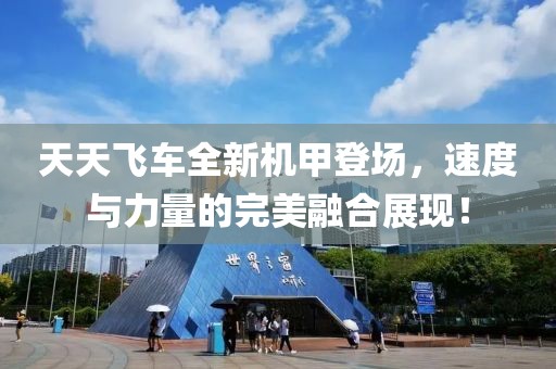 天天飛車全新機甲登場，速度與力量的完美融合展現！