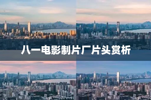 八一電影制片廠片頭賞析