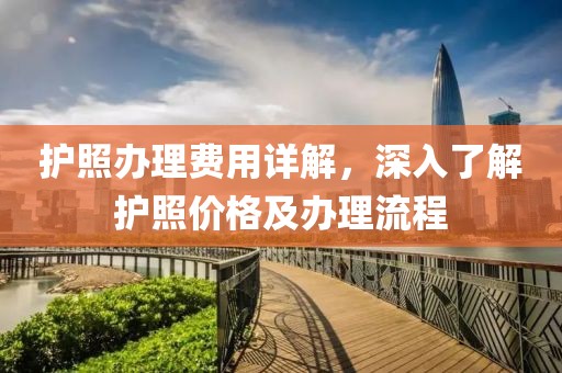 護照辦理費用詳解，深入了解護照價格及辦理流程
