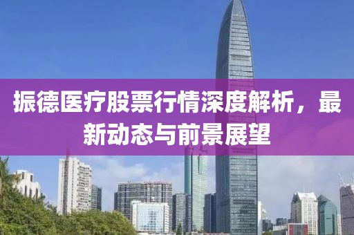 振德醫療股票行情深度解析，最新動態與前景展望