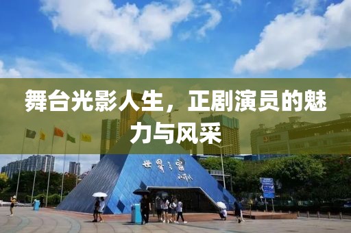 舞臺光影人生，正劇演員的魅力與風采