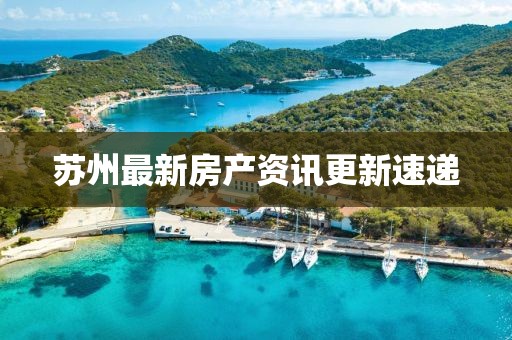 蘇州最新房產資訊更新速遞