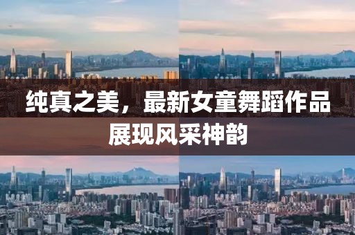 純真之美，最新女童舞蹈作品展現風采神韻