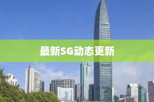 最新SG動態更新