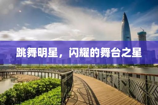 跳舞明星，閃耀的舞臺之星