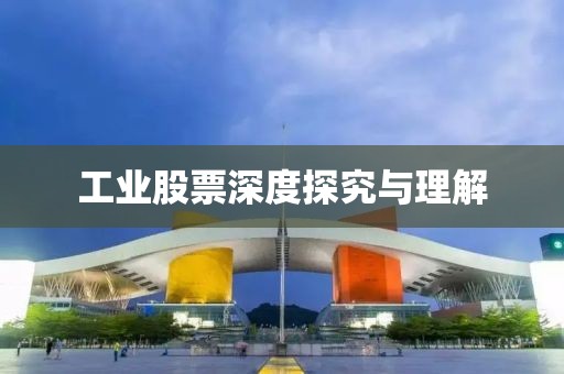 工業股票深度探究與理解