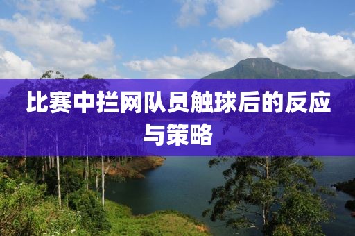 比賽中攔網隊員觸球后的反應與策略