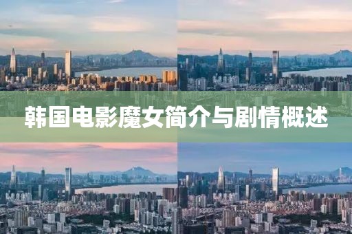 韓國電影魔女簡介與劇情概述