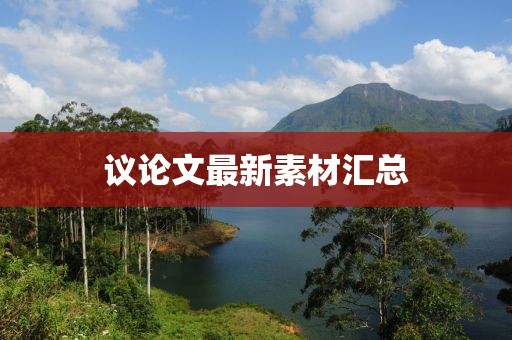 議論文最新素材匯總