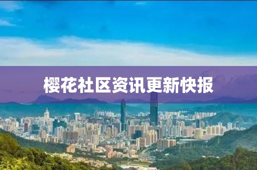 櫻花社區資訊更新快報