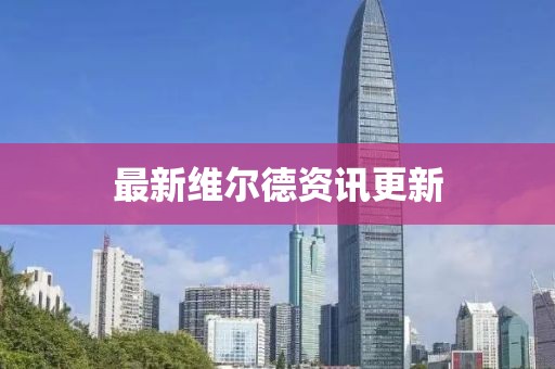 最新維爾德資訊更新