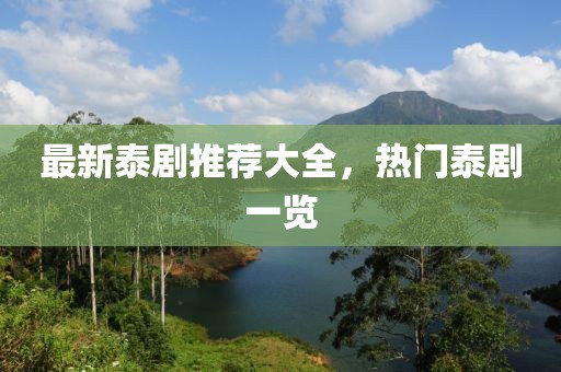 最新泰劇推薦大全，熱門泰劇一覽