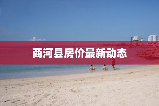 商河縣房價最新動態