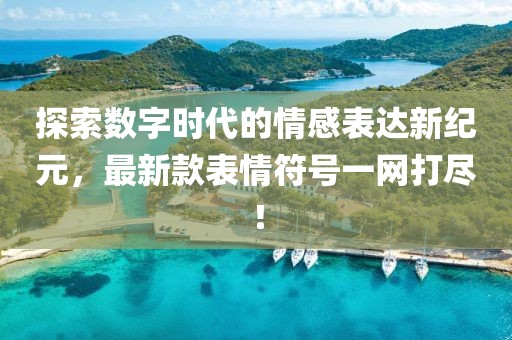 探索數字時代的情感表達新紀元，最新款表情符號一網打盡！
