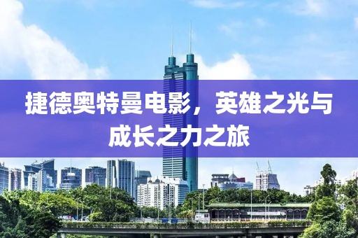 捷德奧特曼電影，英雄之光與成長之力之旅