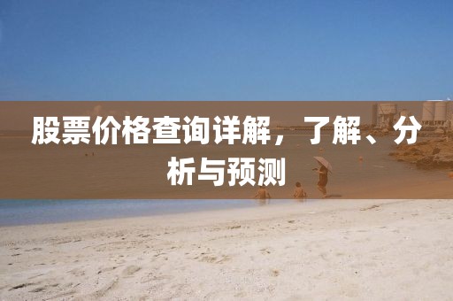 股票價格查詢詳解，了解、分析與預測