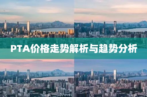 PTA價格走勢解析與趨勢分析