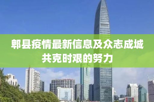 郫縣疫情最新信息及眾志成城共克時艱的努力