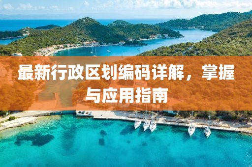 最新行政區劃編碼詳解，掌握與應用指南