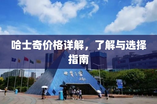 哈士奇價格詳解，了解與選擇指南