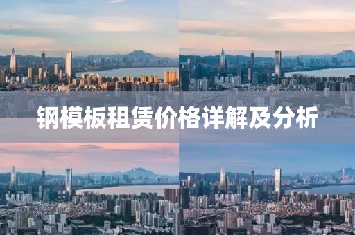 鋼模板租賃價格詳解及分析