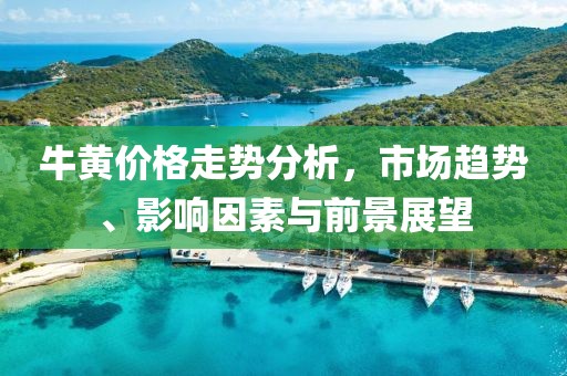 牛黃價格走勢分析，市場趨勢、影響因素與前景展望