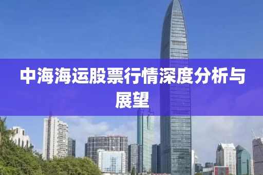 中海海運股票行情深度分析與展望