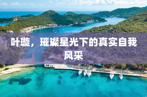 葉璇，璀璨星光下的真實自我風采