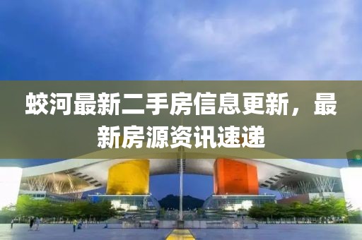 蛟河最新二手房信息更新，最新房源資訊速遞