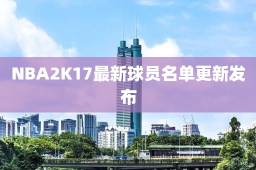 NBA2K17最新球員名單更新發布