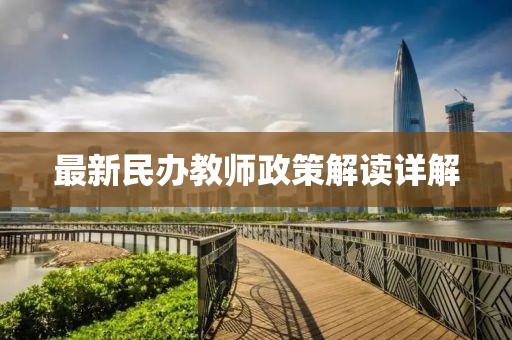 最新民辦教師政策解讀詳解