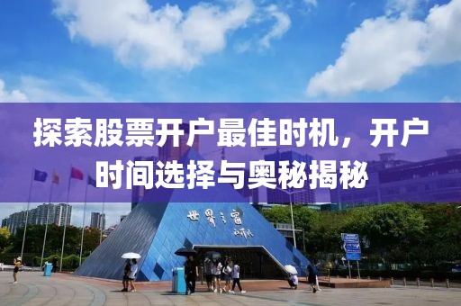 探索股票開戶最佳時機，開戶時間選擇與奧秘揭秘