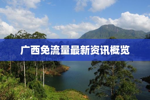 廣西免流量最新資訊概覽