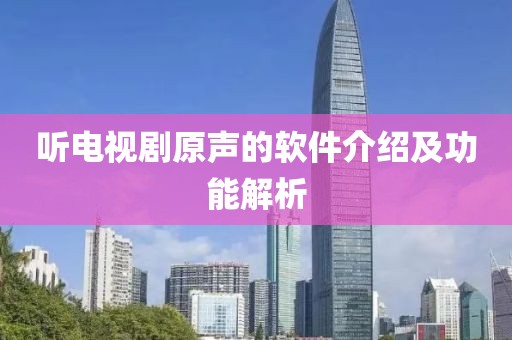 聽電視劇原聲的軟件介紹及功能解析