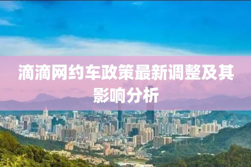 滴滴網約車政策最新調整及其影響分析