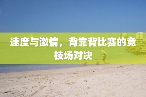 速度與激情，背靠背比賽的競技場對決