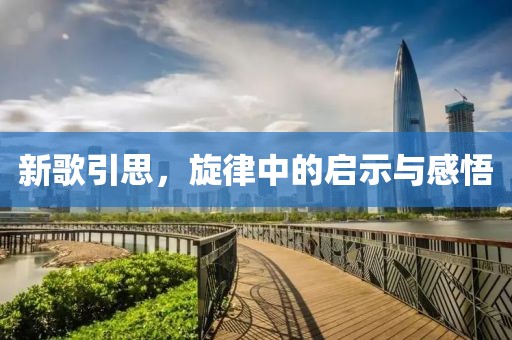 新歌引思，旋律中的啟示與感悟