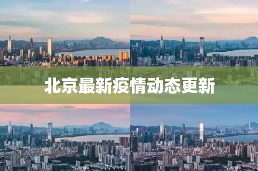 北京最新疫情動態更新