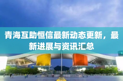 青?；ブ阈抛钚聞討B更新，最新進展與資訊匯總