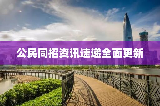 公民同招資訊速遞全面更新