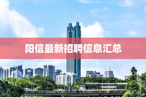陽信最新招聘信息匯總