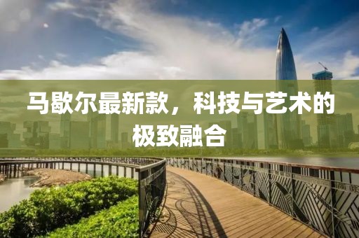 馬歇爾最新款，科技與藝術的極致融合