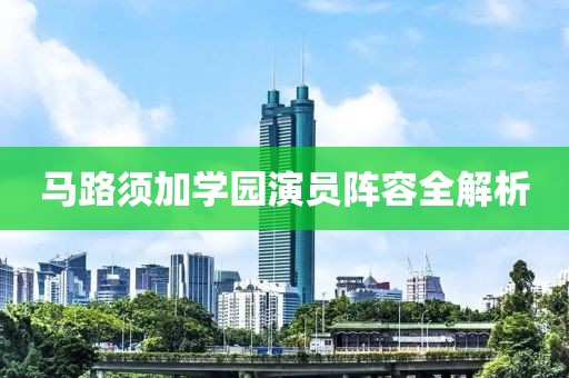 馬路須加學園演員陣容全解析