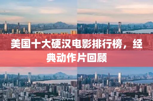 美國十大硬漢電影排行榜，經典動作片回顧